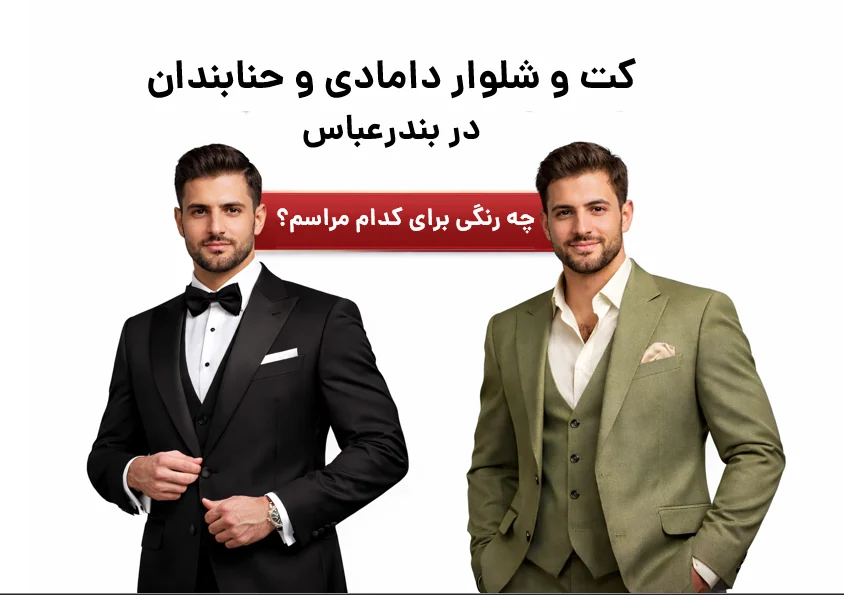 کت و شلوار دامادی مشکی مردانه مناسب مراسم عروسی در بندرعباس